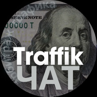 Telegram profile photo for Трафик|чат