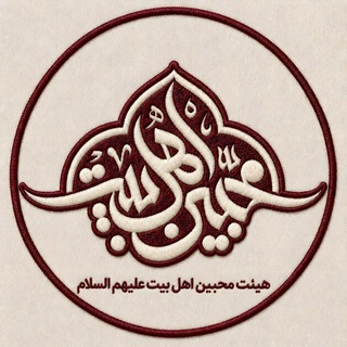 Telegram profile photo for هیئت محبّین اهل بیت (ع)