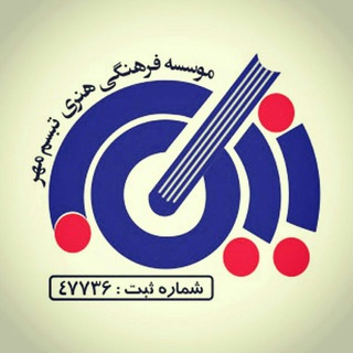 Telegram profile photo for موسسه فرهنگی هنری تبسممهر نیکان