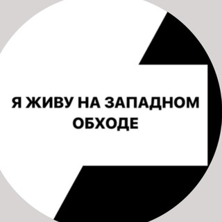 Telegram profile photo for ЗАПАДНЫЙ ОБХОД