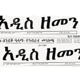 Telegram profile photo for አዲስ ዘመን ሪፖርተር ጋዜጣ የስራ ማስታወቂያ Vacancies Vacancy Announ ክፍት አስቸኳይ የስራ ማስታወቂያ ኢትዮጵያ All Jobs Vacancy Ethiopia ethiopage.com gojo