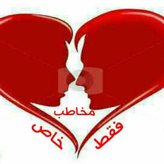 Telegram profile photo for 💕 فقط مخاطب خاص💕