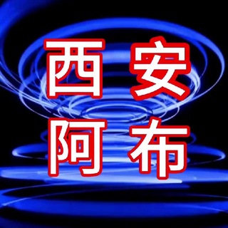 Telegram profile photo for 西安阿布会所/商k/外围交流群