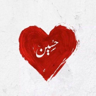 Telegram profile photo for على حبِّ الحُسَين