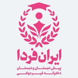 Telegram profile photo for دبستان ایران فردا سال تحصیلی ۰۴-۰۳