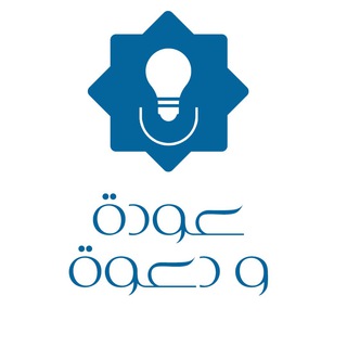 Telegram profile photo for عودة ودعوة
