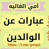 Telegram profile photo for عبارات عن الوالدين