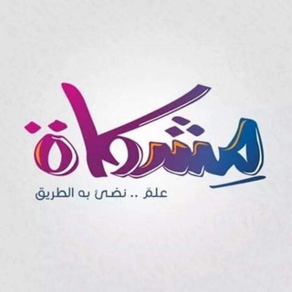 Telegram profile photo for مِشكاة