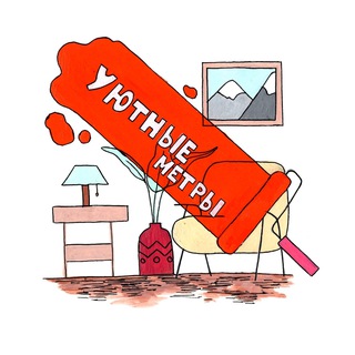 Telegram profile photo for Уютные метры🏡