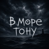Telegram profile photo for в море тону 🌊