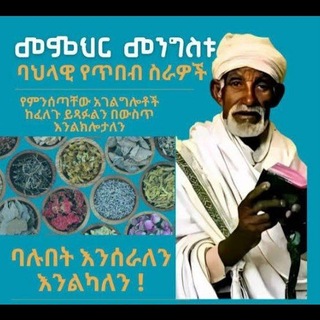 Telegram profile photo for መርጌታ መንግስቱ አጠቃላይ የ ባህል ህክምና