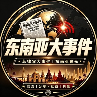 Telegram profile photo for 📣东南亚大事件 | 菲律宾新闻