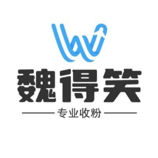 Telegram profile photo for 魏得笑信息发布