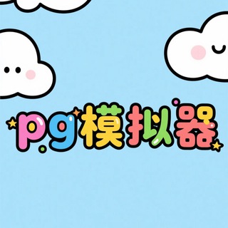 Telegram group profile photo for pg模拟器免费试玩博彩赌徒交流群