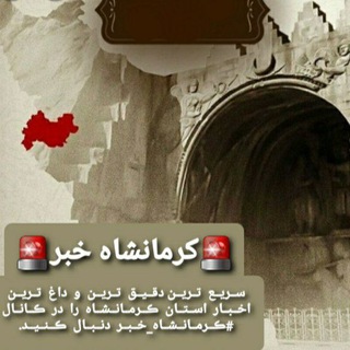 Telegram profile photo for 🚨کرمانشاه خبر🚨