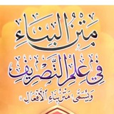 Telegram profile photo for شرح متن بناء الأفعال في علم الصرف