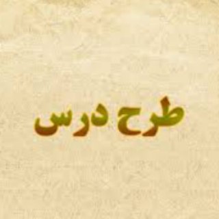 Telegram profile photo for کانال طرح درس دبستان