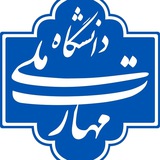 Telegram profile photo for کانال دانشگاه مهارت(فنی و حرفهای