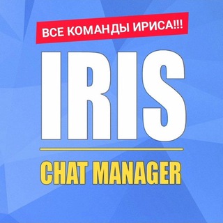 Telegram profile photo for Все команды ириса!
