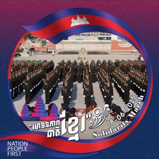 Telegram group profile photo for ព័ត៌មានកងកម្លាំងកម្ពុជា chat Ⓜ️