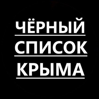 Telegram profile photo for Черный список Крыма