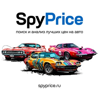 Telegram profile photo for 🚘 Чат SpyPrice.ru — Все лучшие цены на автомобили тут!