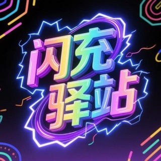 Telegram profile photo for 闪充驿站话费电费高铁网贷官方群