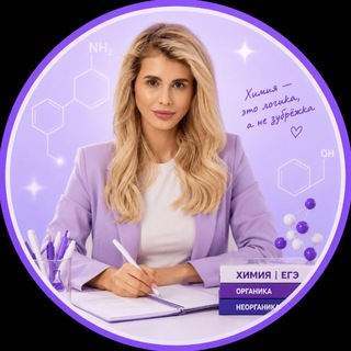 Telegram profile photo for Елизавета | ЕГЭ по химии 🧪