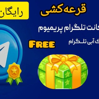 Telegram profile photo for قرعهکشی اکانت پرمیوم تلگرام