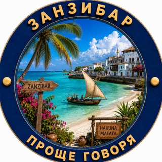 Telegram profile photo for 🌍Проще говоря. Занзибар | Танзания