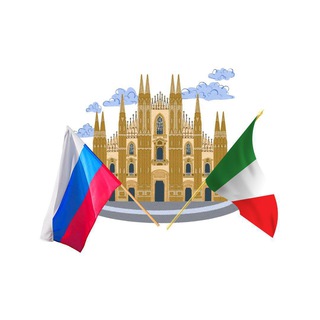 Telegram profile photo for РУССКИЕ В МИЛАНЕ 18+🇷🇺🇮🇹
