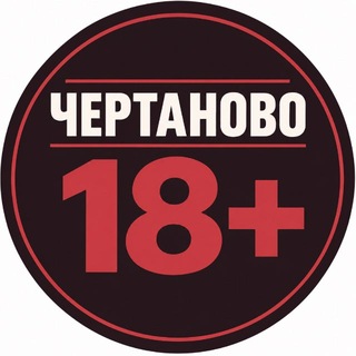 Telegram profile photo for Чертаново 18+