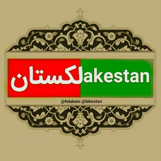 Telegram profile photo for لڪستان