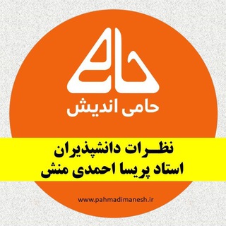 Telegram profile photo for نظرات دانشپذیران پریسا احمدیمنش(کوچینگ و شخصیتشناسی حامیاندیش)