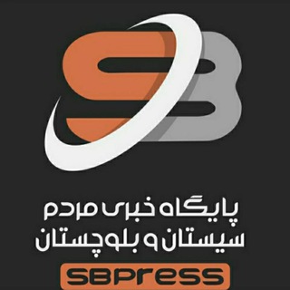 Telegram profile photo for پایگاه خبری مردم سیستان و بلوچستان