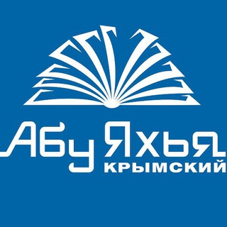 Telegram profile photo for Абу Яхья Крымский | Лекции