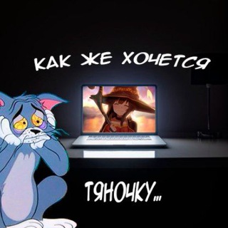 Telegram profile photo for Как же хочется тяночку...