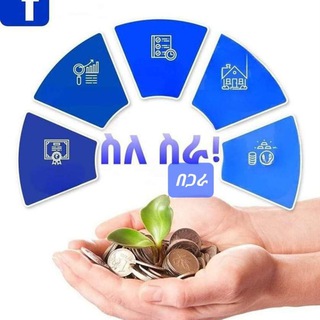 Telegram group profile photo for ስለ ስራ በጋራ!