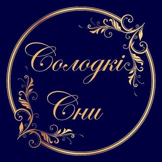 Telegram profile photo for Солодкі Сни