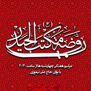 Telegram profile photo for روضه مکتب الحیدر علیه السلام