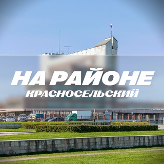 Telegram profile photo for На районе: Красносельский | Красносельский район