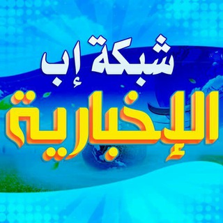 Telegram profile photo for شبكة إب الإخبارية