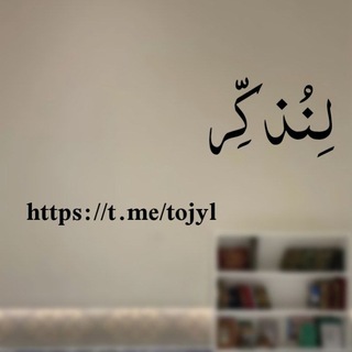 Telegram profile photo for لِنُذكِّر 🤎
