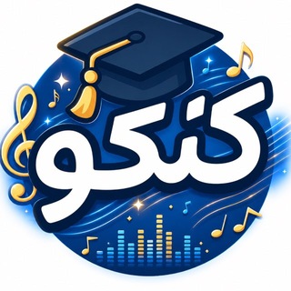 Telegram profile photo for پلیلیست کنکوریا | Konkoo