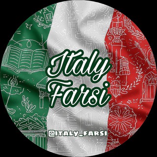 Telegram profile photo for مهاجرت ایتالیا ITALY FARSI