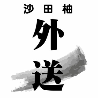 Telegram profile photo for 沙田柚外送