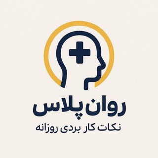 Telegram profile photo for روانپلاس (روانشناسی + زندگی)