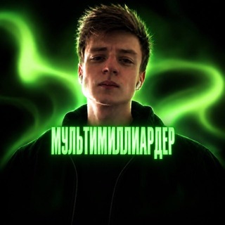 Telegram profile photo for МУЛЬТИМИЛЛИАРДЕР