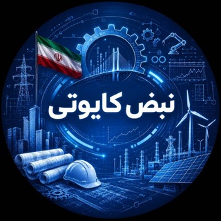 Telegram profile photo for نبض کایوتی | صنعتی کرمانشاه