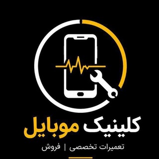 Telegram profile photo for تعمیرات موبایل.اپل آیدی.ویتوری